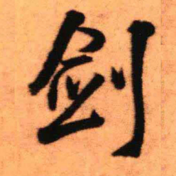 王铎剑书法图片