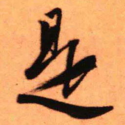 王铎是书法图片