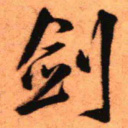 王铎剑书法图片