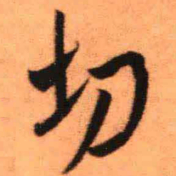 王铎切书法图片
