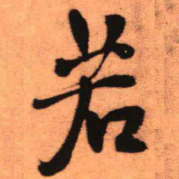 王铎若书法图片