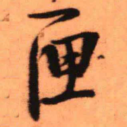 王铎匣书法图片