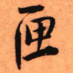 王铎匣书法图片