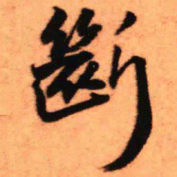 王铎断书法图片