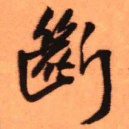 王铎断书法图片