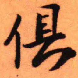 王铎俱书法图片