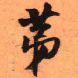 王铎第书法图片