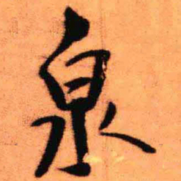 王铎泉书法图片