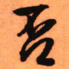 王铎否书法图片