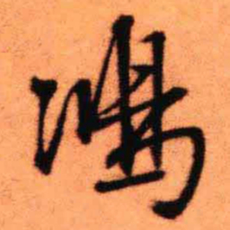 王铎鸿书法图片