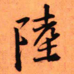 王铎陆书法图片