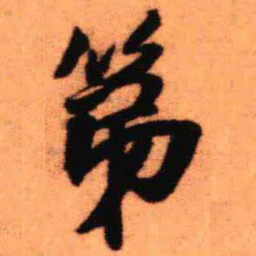 王铎第书法图片