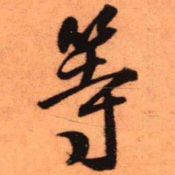 王铎等书法图片