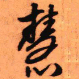 王铎慧书法图片