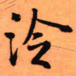 王铎泠书法图片
