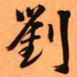 王铎刘书法图片