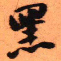 王铎黑书法图片