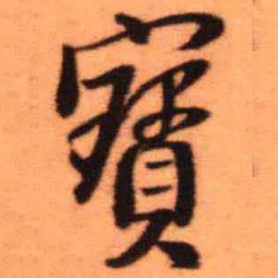 王铎宝书法图片