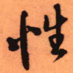 王铎性书法图片