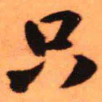 王铎只书法图片