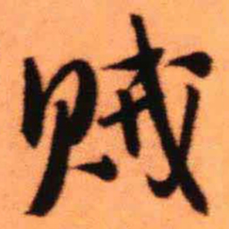 王铎贼书法图片