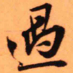 王铎过书法图片