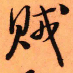 王铎贼书法图片