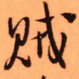 王铎贼书法图片
