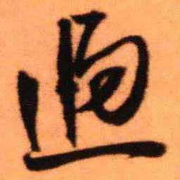 王铎过书法图片