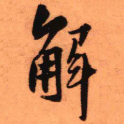 王铎解书法图片