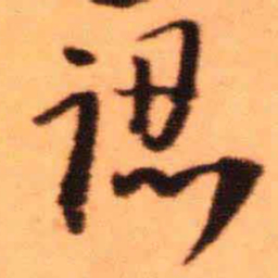 王铎认书法图片