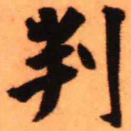 王铎判书法图片