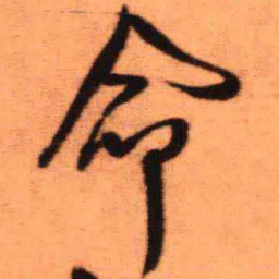 王铎命书法图片