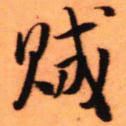 王铎贼书法图片