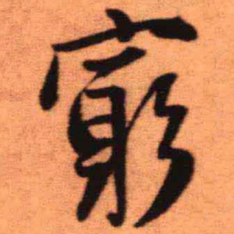 王铎穷书法图片