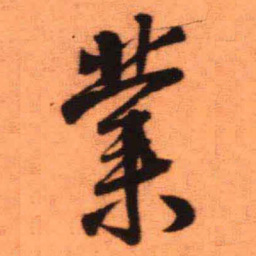 王铎业书法图片