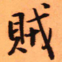王铎贼书法图片