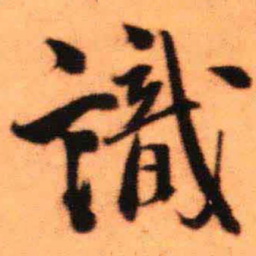 王铎识书法图片