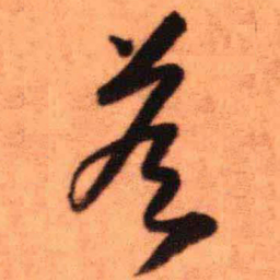 王铎答书法图片