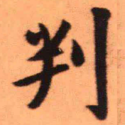 王铎判书法图片