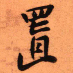 王铎置书法图片