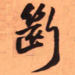 王铎断书法图片