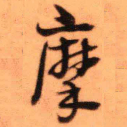 王铎摩书法图片