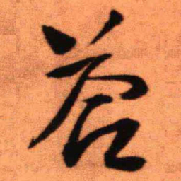 王铎答书法图片
