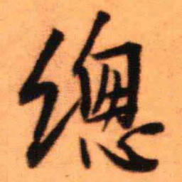 王铎总书法图片