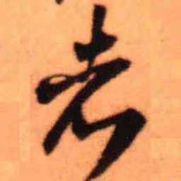 王铎者书法图片