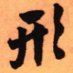 王铎形书法图片