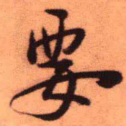 王铎要书法图片