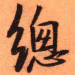 王铎总书法图片