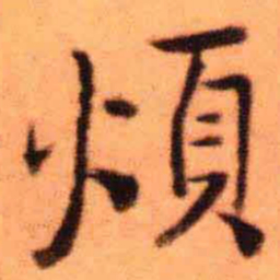 王铎烦书法图片